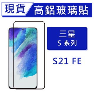 三星 S21 FE 5G 9H高鋁玻璃保貼 20D滿版保貼 S21FE 全背膠保貼 鋼化膜 螢幕保護貼 熱彎弧面保貼