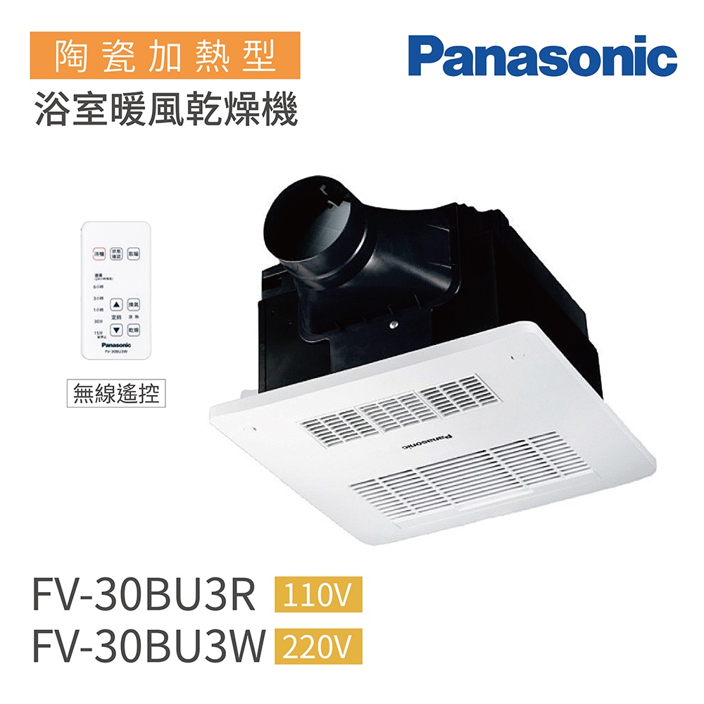 國際牌 Panasonic 浴室暖風 陶瓷加熱型 無線遙控 FV-30BU3W (220V)