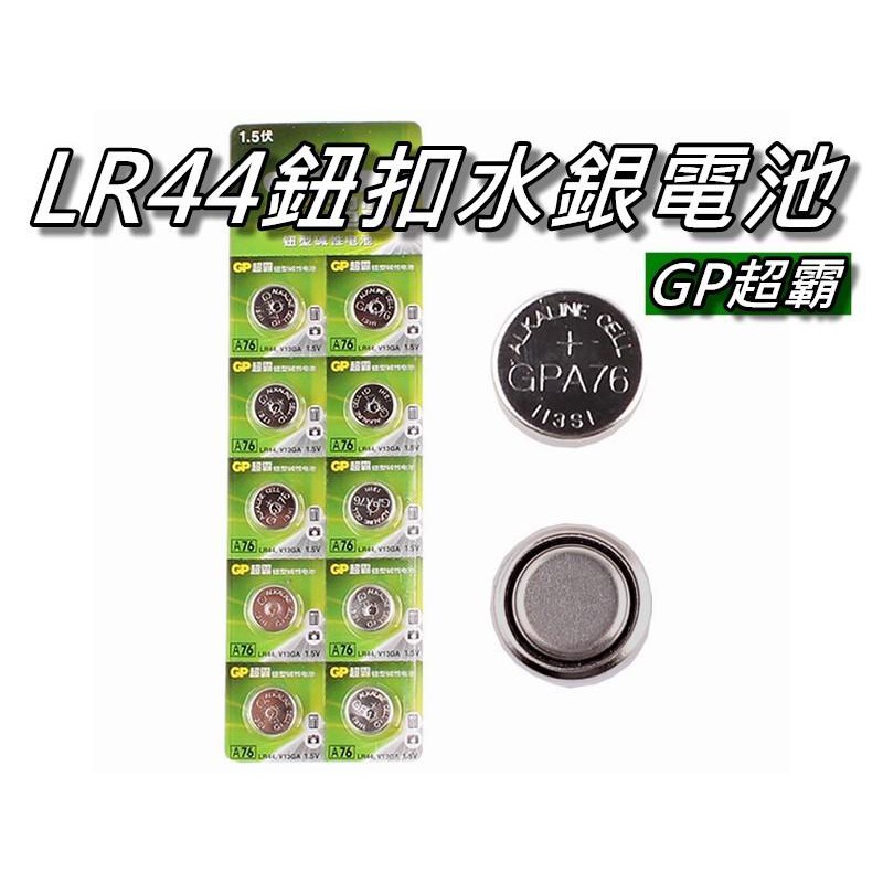 LR44鈕扣電池/AG13水銀電池/357/L1154/A675 電子秤/主機板電池/手錶/碼錶 桃園《蝦米小鋪》
