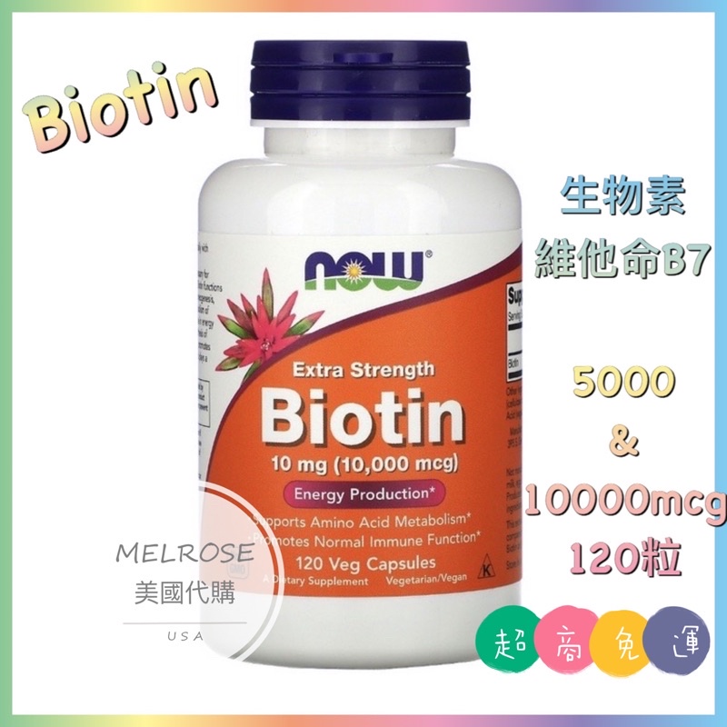 🇺🇸美國 <現貨> 免運 Now Foods健而婷 生物素5000 & 10000mcg 微克 Biotin 維他命B7