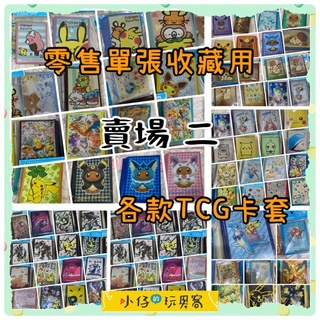 小仔的玩具窩★TCG「單張零售」賣場二精靈寶可夢 TCG卡片遊戲 卡片收藏 卡片保護套 遊戲王 桌遊 皮卡丘