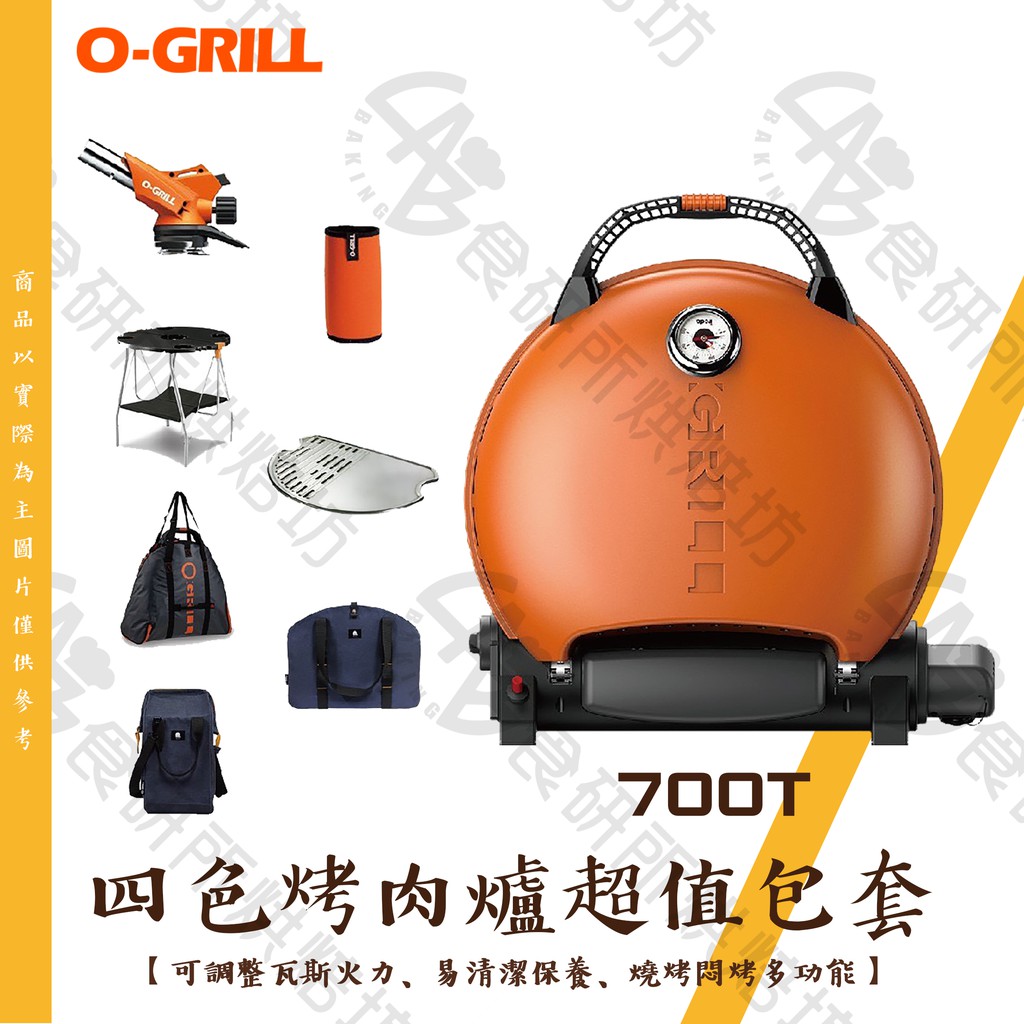 O-Grill 700T 超值包套 四色任選 台灣精品 戶外烤爐 可攜式烤肉架 烤肉爐 美式燒烤架 瓦斯烤肉架 食研所