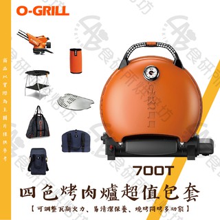 O-Grill 700T 超值包套 四色任選 台灣精品 戶外烤爐 可攜式烤肉架 烤肉爐 美式燒烤架 瓦斯烤肉架 食研所