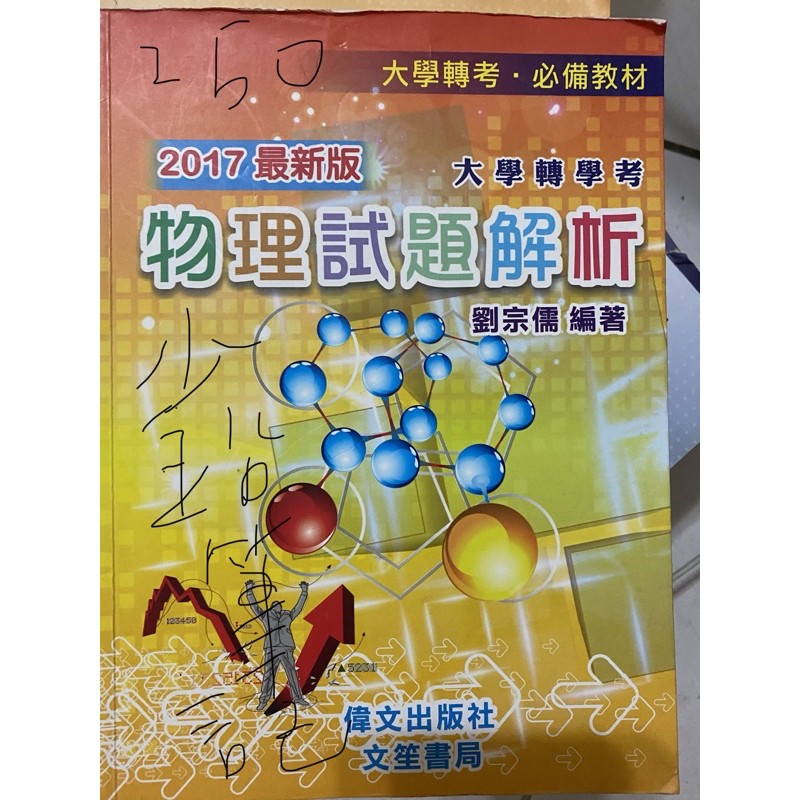 物理試題解析 劉宗儒 大學轉學考 偉文出版社 文笙書局 台大 清大 交大 陽明 中央 成大 台聯大轉學考 台綜大轉學考