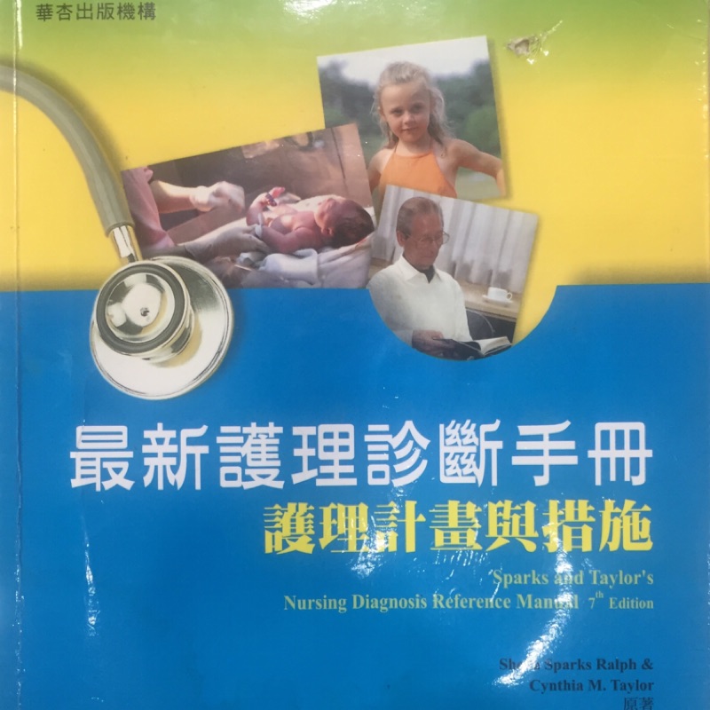 最新護理診斷手冊: 護理計畫與措施（7版）