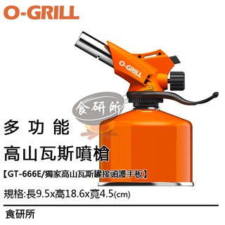 【O-Grill】GT-666E 多功能 高山瓦斯噴槍 台灣精品 保固18個月 補充用瓦斯 料理噴槍 烤肉噴槍 食研所