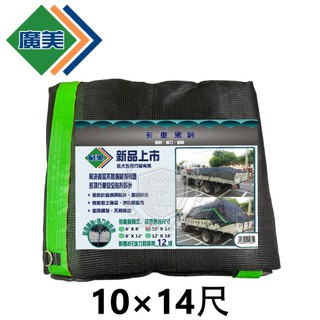 卡車黑網 廣美 卡車帆布 10尺*14尺 三噸半/發財車專用規格/貨車帆布/遮布/帆布 大卡車 發財車 藍卡 裝甲車