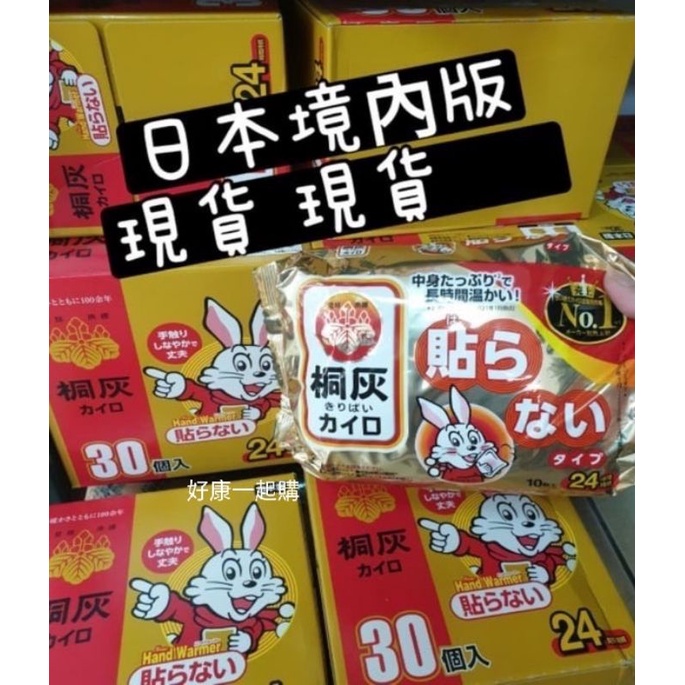 🔥現貨🔥現貨🔥日本境內版🇯🇵小白兔 24H 暖暖包【手握】