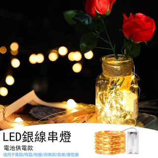 臺灣現貨 LED銀線燈 電池燈 USB燈 螢火蟲燈 室內外裝飾燈 氛圍燈 背景燈 派對燈 婚禮燈