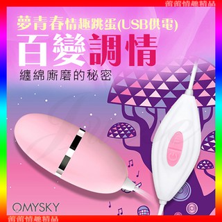 特價♛蕾蕾情趣♛ omysky-夢青春 10段變頻USB直插激情震動跳蛋-粉 (跳蛋 震動器 情趣用品 禮物)