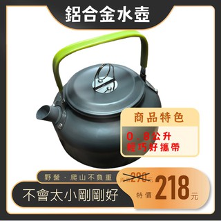 【露委會】「贈收納袋」露營 0.8 公升 茶壺 水壺 野營 野炊 開水壺 硬質 氧化鋁 咖啡 戶外 送網袋