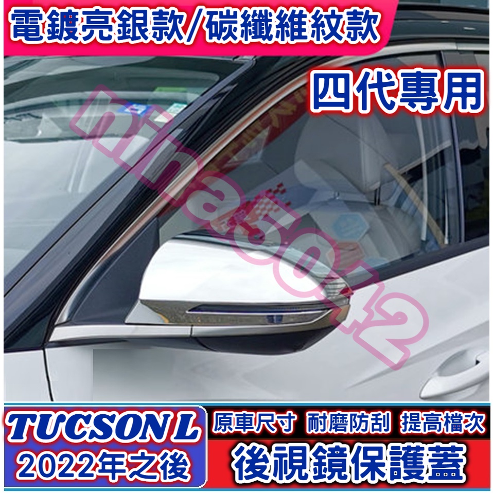 HYUNDAI 現代 四代 TUCSON L 後視鏡保護蓋 後視鏡罩 倒車鏡蓋 防擦條 裝飾條 外飾亮蓋