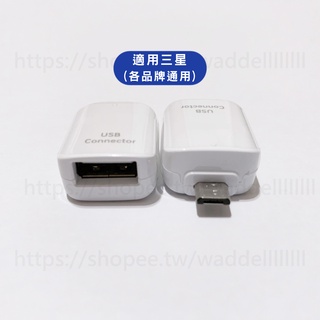 Micro USB to USB OTG轉接器 傳輸轉換 適用於原廠 三星 Samsung 手機相簿 擴充容量 隨身碟