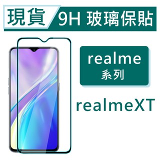 realme XT 9H玻璃保貼 Realme XT 2.5D滿版保護貼 非滿版玻璃保貼 realmeXT 鋼化玻璃保貼