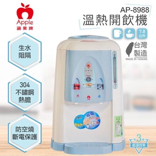 ✨️領回饋劵送蝦幣✨️【Apple蘋果牌】全開水溫熱開飲機(AP-8988)