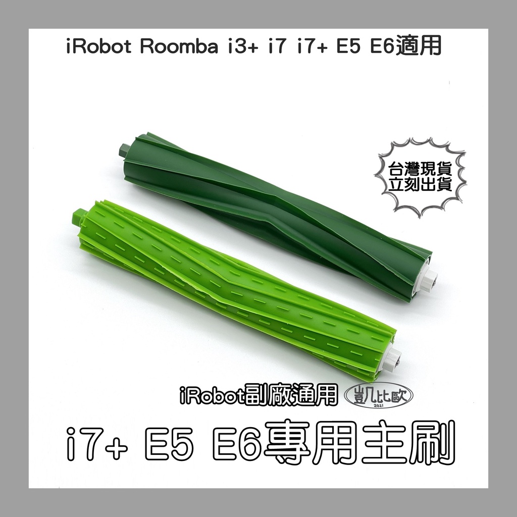 【凱比歐 A0538】iRobot Roomba i2 i3 j7 i7+ E5 E6 膠刷 滾刷 掃地機 配件 套裝