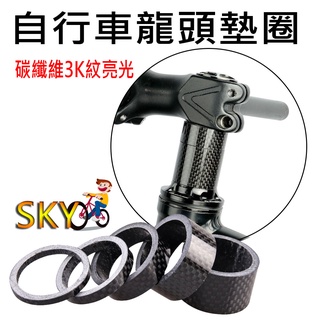 碳纖維龍頭墊圈 龍頭墊圈 carbon碳纖維龍頭墊圈 前叉1-1/8" 前叉墊圈 carbon龍頭墊圈 龍頭墊圈碳紋