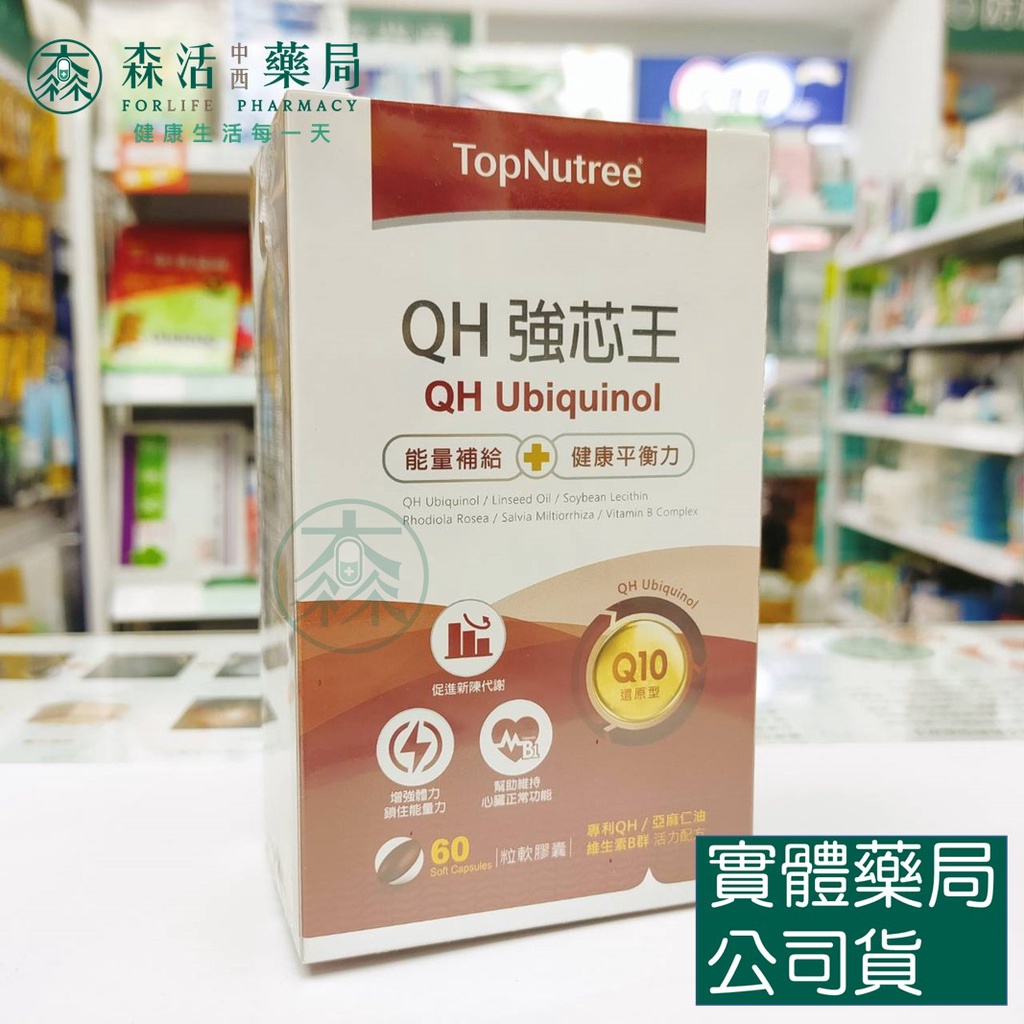 藥局💊現貨_TopNutree新悠雀 QH強芯王 還原型 Q10 60粒