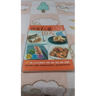 107道3分鐘微波快速1人餐 (1個人也可以輕鬆煮:肉類.海鮮.蔬菜.飯麵.常備菜)