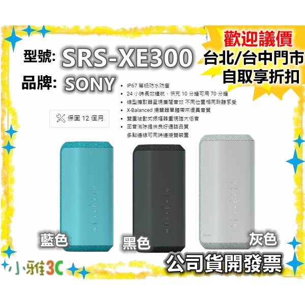 現貨【領券再折】開發票 SONY SRS-XE300 藍芽喇叭 SRSXE300 小雅3C