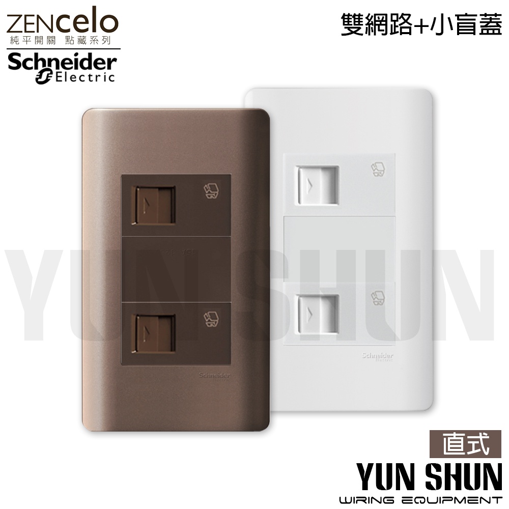 【水電材料便利購】施耐德 純平開關 ZENcelo系列 埋入式網路資訊雙插座 (cat6) 經典白／古銅棕 (附蓋板)