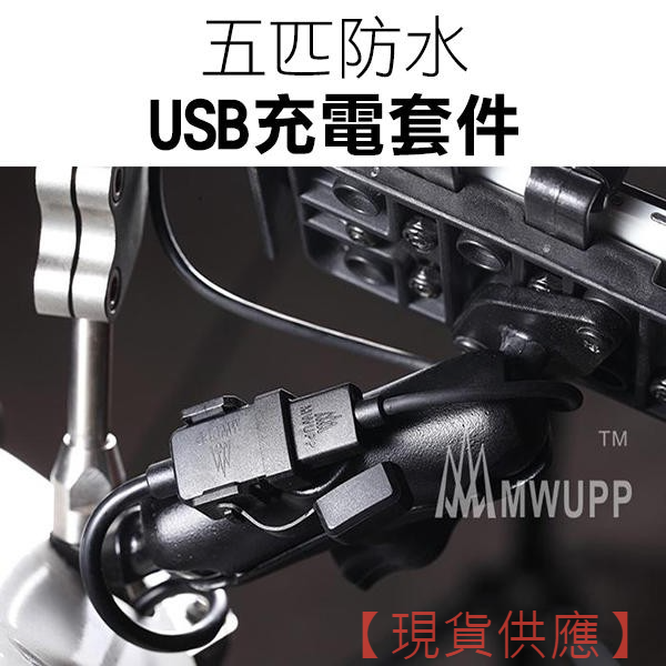 五匹《防水充電USB》雙孔USB 充電器 充電套件 充電線 摩托車手機架充電【暢行】