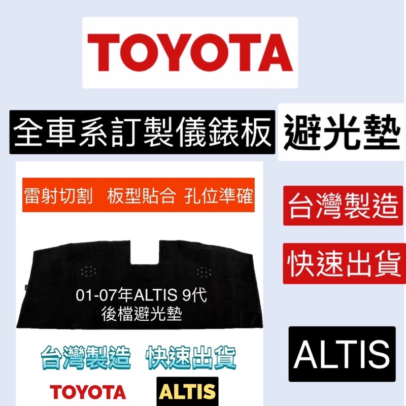 【附發票】ALTIS後擋避光墊  豐田 ALTIS 9代 10代 11代 12代ALTIS 遮陽毯 遮陽墊  ㊣台灣製