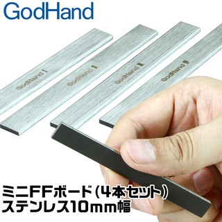 找東西@日本神之手GodHand不鏽鋼打磨棒FFM-10打磨板寬10mm打磨棒(4入)不鏽鋼研磨板模型打磨器研磨棒研磨器