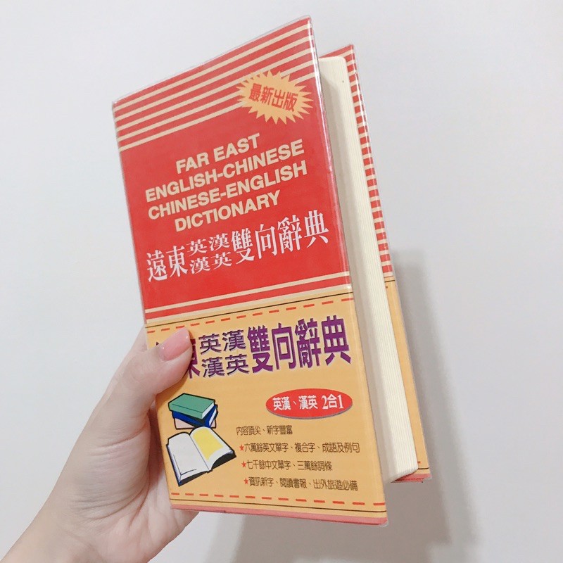 二手書 遠東英漢漢英雙向辭典 詞典字典漢英 英漢二合一英文英語學習書籍 蝦皮購物