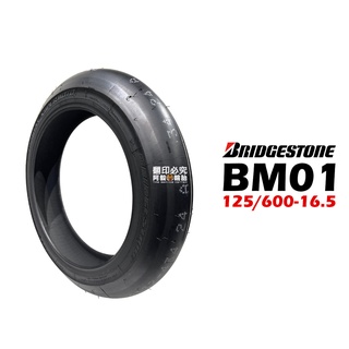 Bridgestone 普利司通 BM01 滑車胎 125/600-16.5 SOFT 軟版