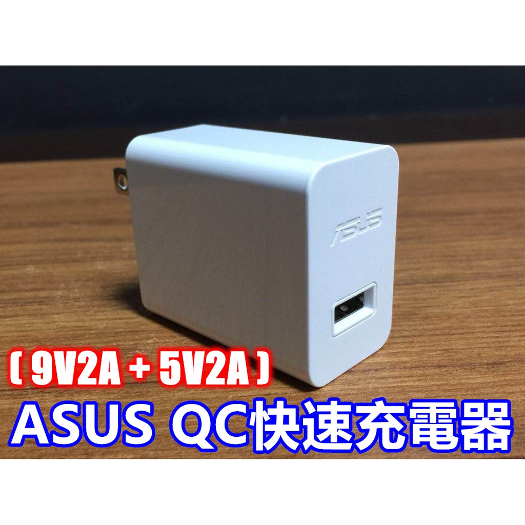Asus Qc3 0原廠快速充電器 9v2a 5v2a Zenfone 6 5 5z Zenfone4 3 機飛狗跳 蝦皮購物