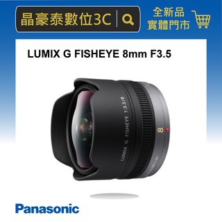 晶豪泰 高雄 Panasonic Lumix G Fisheye 8mm F3.5 全新 平輸．定焦魚眼鏡 請詢問貨況