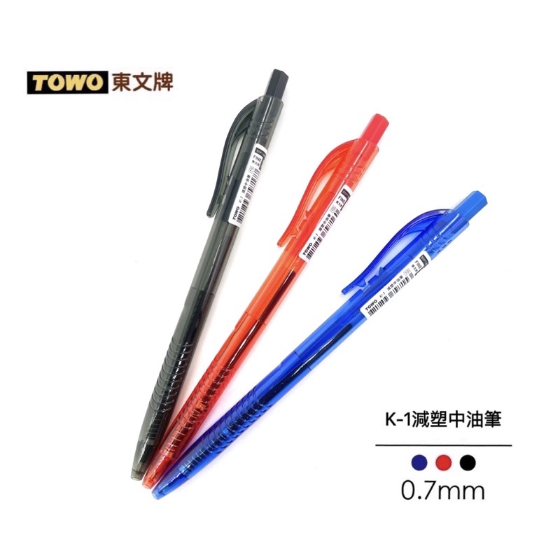 《TOWO》TOWO 東文牌 K-1減塑環保中油筆  藍 / 紅 / 黑  0.7mm 有夠好寫