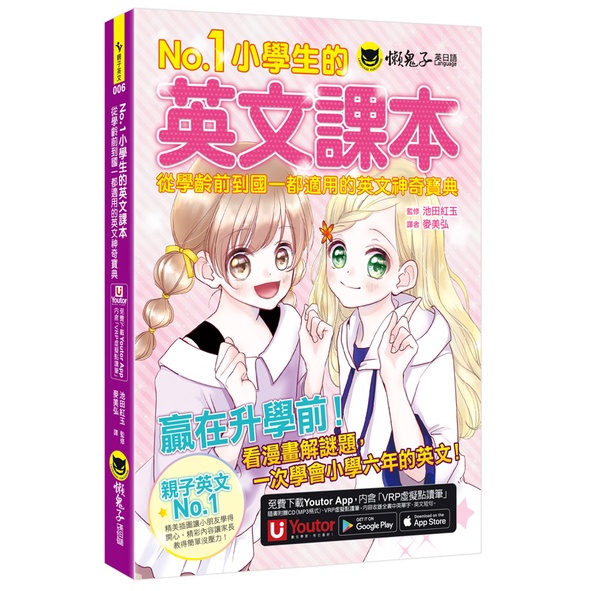 No.1小學生的英文課本：從學齡前到國一都適用的英文神奇寶典(附1CD+「Youtor App」內含VRP虛擬點讀筆)/池田紅玉 我識出版教育集團 官方直營店