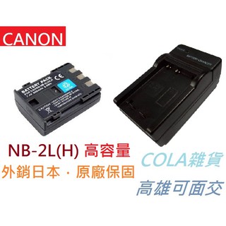 [COLA] NB-2LH 2L NB2L 22/24 S30 S40 CANON 鋰電池 電池 相機電池