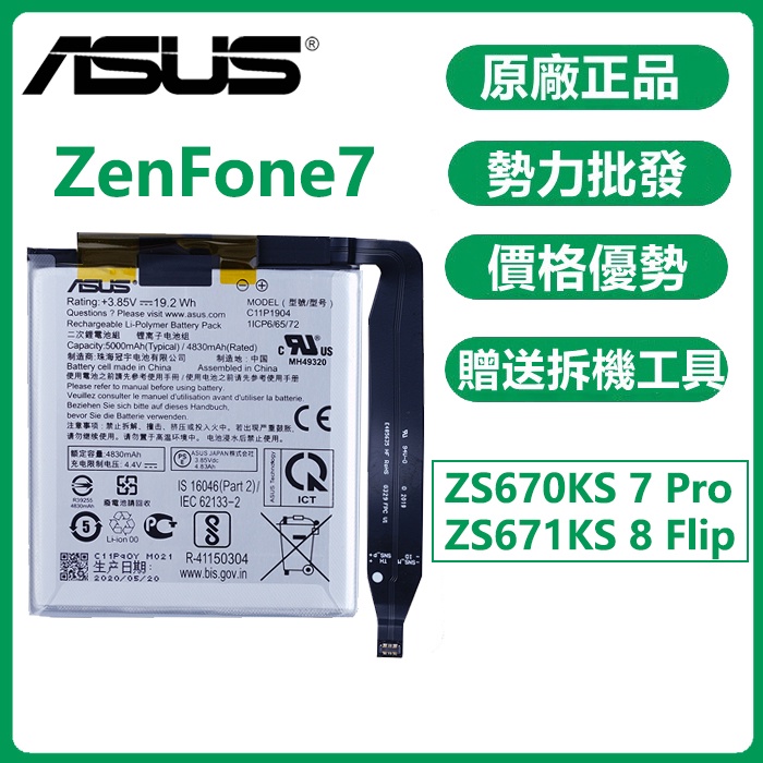 原華碩電池 ZenFone7 7 Pro ZenFone 8 Flip ZS672KS ZS670KS C11P1904