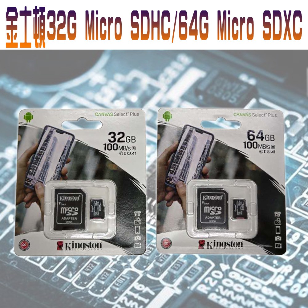 金士頓記憶卡 microSD HC/XC CLASS10 32G手機 行車紀錄器照相機通用  64G高速卡附轉卡