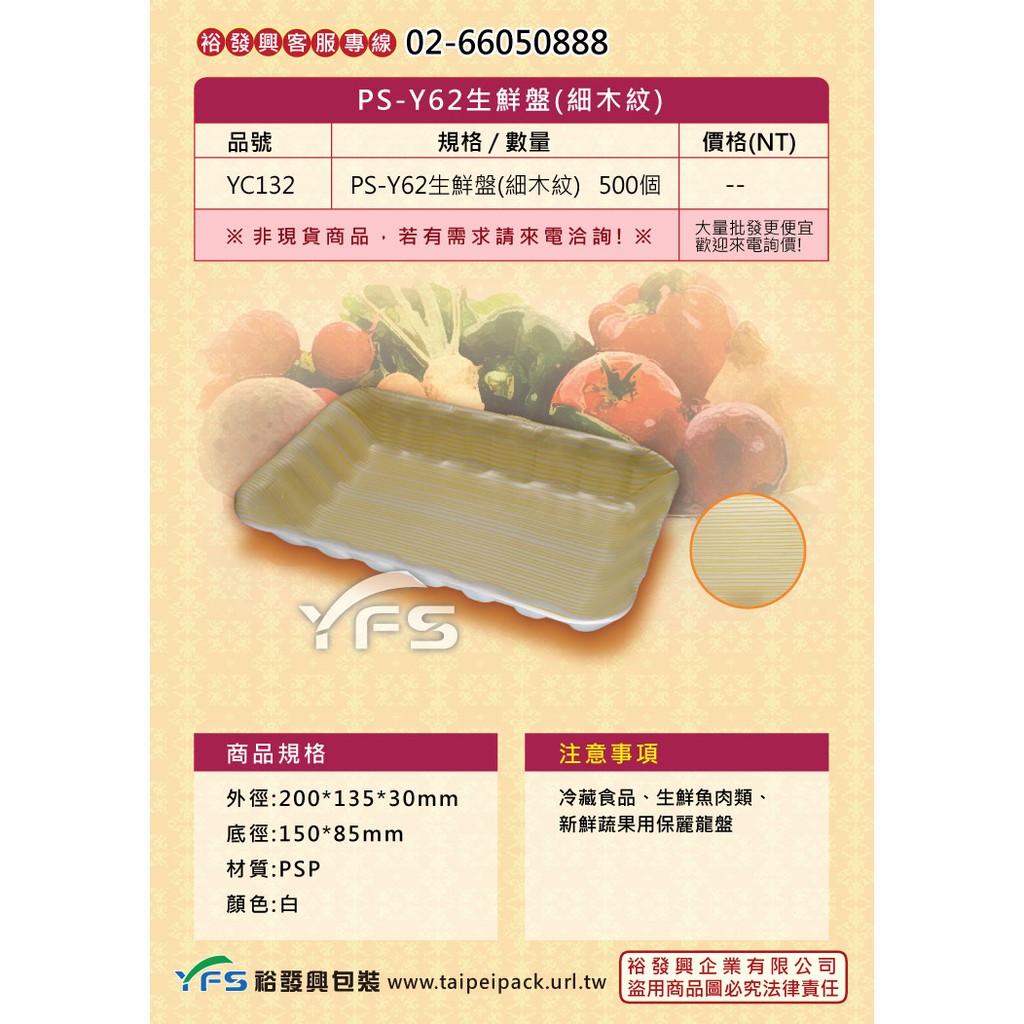 【裕發興包裝】Y62生鮮盤(細木紋)200*135*30mm (冷藏食品/豬肉/牛肉/羊肉/雞肉/生鮮蔬果/海鮮)
