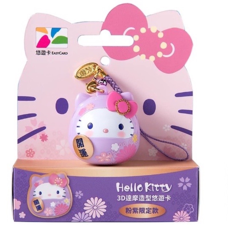 全新現貨 達摩XHello Kitty 3D造型悠遊卡 紫色鈴鐺 聯名款