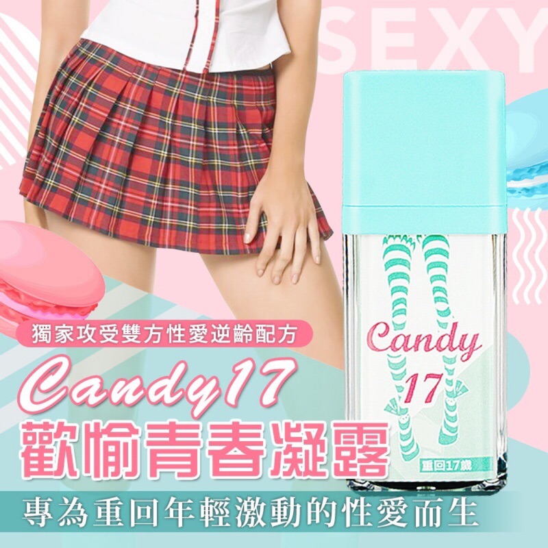 Candy 17 歡愉青春凝露女性催情高潮凝露 蝦皮購物