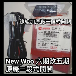 New woo 100cc 六期改五期 線組 開關 原廠三段式開關 三段式專用線組 全時 開關 直上 三陽 sym