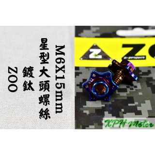 ZOO | 白鐵鍍鈦 星型 大頭螺絲 M6X15 大牌螺絲 造型螺絲 牌照螺絲 一體成形 內外六角 螺絲 不鏽鋼 一顆入