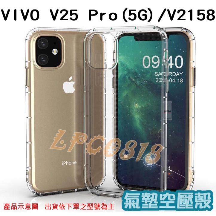 VIVO V25 Pro (5G)/V2158 專用 氣墊殼/全包/手機殼/後蓋/防摔/空壓/手機背蓋