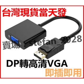 DP 轉 VGA HDMI 轉 VGA D-Sub 轉接頭 DP TO VGA 轉換器 鍍金接頭 轉換線 B9