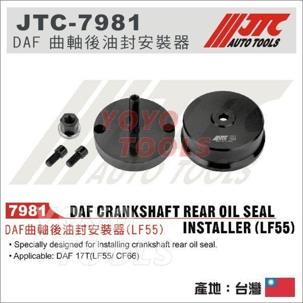 【YOYO汽車工具】JTC-7981 DAF曲軸後油封安裝器 DAF 17T LF55 / CF66
