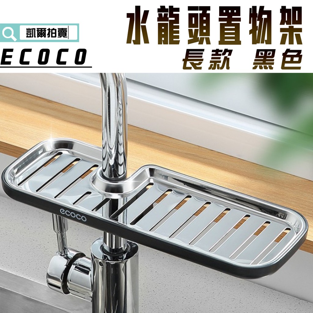 ECOCO |  附發票 長款 黑色 水龍頭置物架 不鏽鋼 瀝水架 收納架 肥皂盤 架子 適用直徑1.6~2.7CM