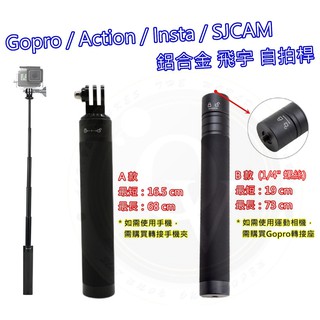 👍奧斯卡💫 Gopro 鋁合金 自拍棒 底部 1/4 螺絲孔 飛宇 穩定器 伸縮桿 自拍桿 手機夾