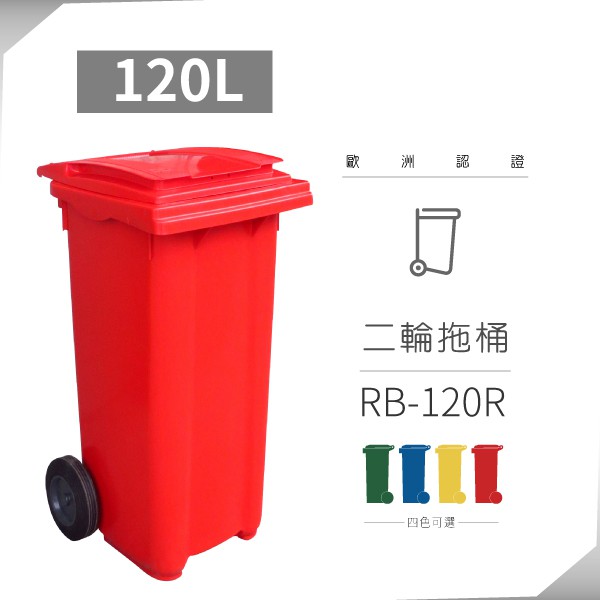【歐洲進口】二輪拖桶120公升-紅色 RB-120R 托桶 回收桶 垃圾桶  資源回收 垃圾分類 桶廚餘桶 社區垃圾桶