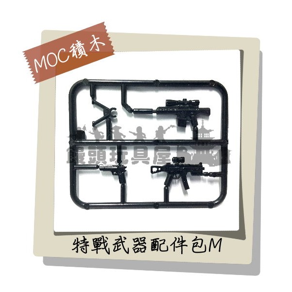 『饅頭玩具屋』第三方 特戰武器片M 袋裝 MOC零件CITY城市特警防暴SWAT警察POLICE 非樂高兼容LEGO積木