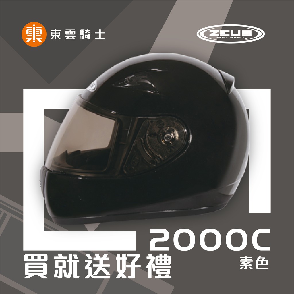ZEUS 安全帽｜東雲騎士｜ZS-2000C 2000C 素色 亮黑 小帽款 抗UV鏡片 鏡片快拆